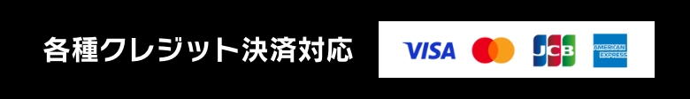 各種クレジット対応