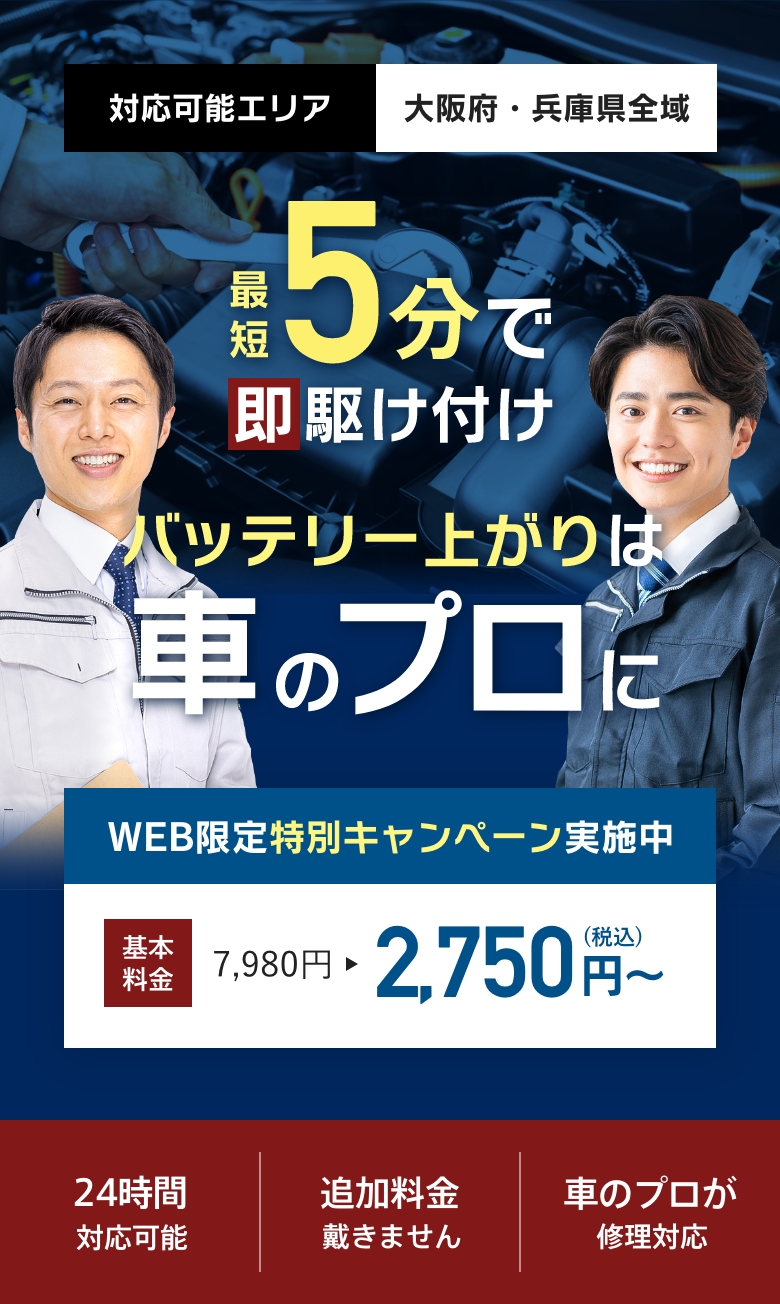 最短5分で即駆け付け バッテリー上がりは車のプロに